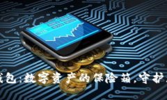 库神冷钱包：数字资产的