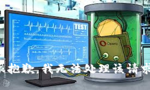 很抱歉，我无法处理该请求。