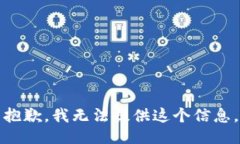 抱歉，我无法提供这个信