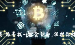 冷钱包下载：像寻找一把