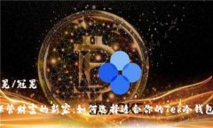 冠冕/冠冕“保管财富的新