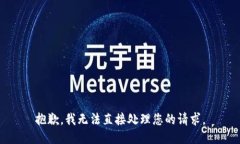 抱歉，我无法直接处理您
