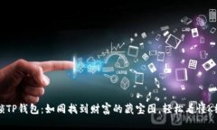 解锁TP钱包：如同找到财富