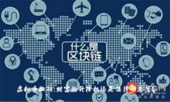 虚拟币搬砖：财富的升降