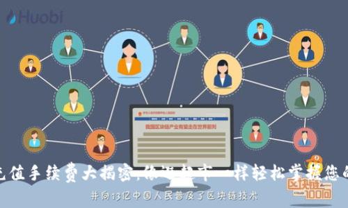 USDT充值手续费大揭密：像逛超市一样轻松掌握您的费用！