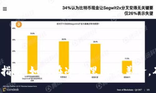 创建FIL冷钱包的终极指南：如同在冰箱里存放美食，确保你的数字资产安全