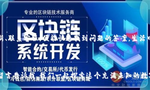 t p钱包没有显示/t
p钱包, 充值, 提现, 问题解决/guanjianci

开场：数字钱包的隐身术

嘿，朋友们！今天我们来聊聊一个让不少人抓狂的话题——数字钱包的“隐身术”。尤其是当你的p钱包居然不见了踪影，心里那种五味杂陈的感觉，简直就像煮了个饺子，结果皮没了，馅全化了！听说过“谁还没点小烦恼呢？”但面对这种问题，真心想找到一个靠谱的解决办法。

第一章：p钱包的江湖地位

首先，让我们快速回顾一下什么是p钱包。它是一款数字钱包应用，专注于便捷的支付和转账功能。用户只需轻松一扫码，钱就可以瞬间到达对方账户。简直就像魔法一样方便！但是，正如网络世界的另一面那样，如果你不小心掉进了某个“陷阱”，那么你就会发现，这个魔法其实也有可能变成了“失踪的魔法”！

第二章：为什么p钱包会“失踪”？

我们首先来探讨一下p钱包不显示的常见原因。有些原因可能让我们心头一紧，有些则是轻而易举就能解决的小问题。

h4网络问题：通往便捷的第一步/h4
网络不稳定是最常见的原因之一。有时候你正在激动地转账，只差最后一步，结果却发现“网络链接失败”。这就好比走在街上看见最爱的餐厅，却发现它竟然关门了。想吃也很难呀！

h4App更新：与时俱进的必要性/h4
有时候，开发者会不定期推送更新，以增强App的安全性或功能性。如果你没有及时更新，那就像是穿上了过时的时尚……当然，更可怕的是这些过时的程序可能会导致一些功能失效。

h4账户问题：银行的“安全防线”/h4
还有一个情况，就是账户问题。有时候，账户可能由于安全原因被临时冻结。这就好比你不小心设置了密码保护，想打开却找不到钥匙。毫无疑问，你得联系客户服务，让他们来帮你“开锁”。

第三章：解决方案集锦

面对这些问题，我们该如何自救呢？接下来，我们将深入探讨一些有效的解决方案，让你的p钱包迅速“复活”！

h4检查网络：重新连接的智慧/h4
首先，确认你的网络连接是否良好。可以尝试切换Wi-Fi与数据网络，看看哪种连接更稳定。想象一下，如果你在一个沙滩上排队买冰淇淋，结果突然来了一阵风。如果你拥有两个选择，岂不是能够更轻松地品尝美味？

h4更新应用：拥抱科技的改变/h4
接下来，检查你的App是否需要更新。常常打开应用商店，查看有没有新的版本可供下载。这就像是给你的汽车加油，如果不加油，就算行驶也会很吃力。

h4联系客服：求助的智慧之举/h4
如果这个问题复杂，你也可以直接联系p钱包的客服。也许他们会很快找到问题的根源，给你一个满意的解决方案。毕竟，有时候求助于“长辈”总是明智之举。

第四章：预防为主，少些烦恼

在探讨了如何解决p钱包不显示的问题后，我们不能忽视预防措施。防患于未然可是一件值得投资的事情。

h4定期检查账户状态/h4
养成定期查看账户状态的习惯，可以大大降低出现问题的概率。就像我们定期给汽车检查一样，简单的保养能让你避免大麻烦。

h4确保software更新/h4
保持p钱包的最新更新，有助于保护信息安全和增加使用的稳定性。这样你便能够无后顾之忧地享受默认的支付体验。

h4了解常见问题/h4
多了解一些常见问题及其解决方法，这样就能做到心中有数。正如你了解了成长过程中的各种轶事，总能在关键时刻运用自如。

总结：轻松应对数字钱包的小技巧

在这个数字时代，p钱包的便利性无疑提升了我们生活的效率。但当它出现不显示的问题时，别慌！我们只需耐心检查网络、小心更新、联系客服，便能快速找到问题的答案。生活中总会遇到点小烦恼，但每一次挑战都是一次成长的机会。

谁说数字钱包的隐身术总是让人心情郁闷？来吧，化烦恼为动力，越过这座小山丘，你就会发现更广阔的风景！

因此，记得时常关注自己的p钱包状态，那么它便会成为你生活中的得力助手，而不是让你抓狂的小麻烦。如果您还有其他疑问，请留言告诉我，我们一起探索这个充满未知的数字世界吧！