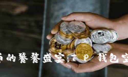 “虚拟货币的饕餮盛宴：T P 钱包空投攻略！”
