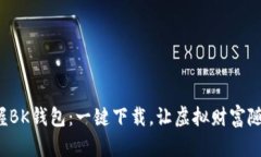 轻松掌握BK钱包：一键下载