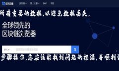 如果您遇到“TP钱包网络无