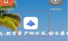 库盾冷钱包：数字资产的