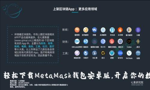 “掌中宝”——轻松下载MetaMask钱包安卓版，开启你的数字资产之旅！