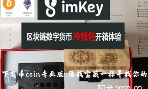 如何轻松下载币coin专业版：像找宝藏一样寻找你的数字财富