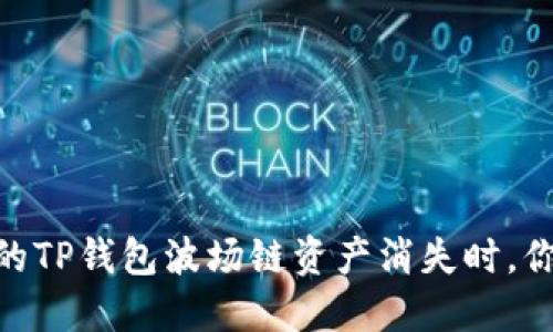 和关键词生成部分

“数字资产的迷雾：当你的TP钱包波场链资产消失时，你准备好拨云见日了吗？”