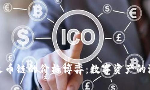 TP钱包与火币链的价格博弈：数字资产的浪潮与操控