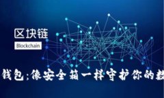 币子冷钱包：像安全箱一