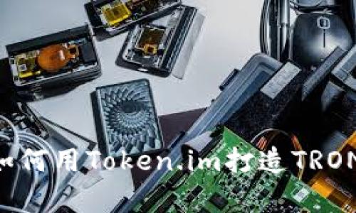 冷钱包的安全护航：如何用Token.im打造TRON（TRX）财富的避风港