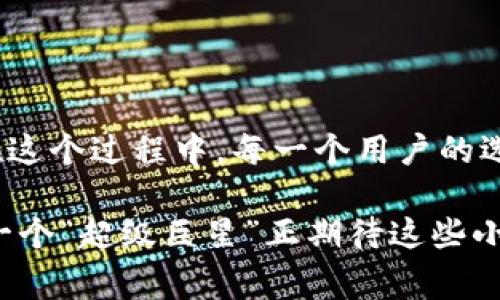 在这个越来越数字化的时代，选择一个合适的虚拟钱包是每个数字货币用户必须面对的挑战。如果要把IM钱包和TP钱包进行比较，就像是将两部风格迥异的电影放在一起欣赏：一部是紧张刺激的动作片，另一部则是温情脉脉的文艺片。每个人的审美和需求不同，自然会产生不同的选择。下面，我们就从多个方面详细探讨一下这两款钱包的优缺点，帮助你做出明智的决定。

一、功能对比：各有千秋

IM钱包的设计目标是方便和安全，用户界面友好，让新手入门也变得轻松。它提供了多种加密货币的支持，以及实时的市场数据更新。这就像是为用户斟酌着酒水，给你最好的选择，让你随时掌控各类资产。

TP钱包则更注重于功能的多样性，它不仅支持多种加密货币，还拥有去中心化应用（DApp）市场。这就像是一个集市，你可以在这里不仅交易，还能参与到各种丰富的应用中，甚至跟大家分享一下自己的“买买买”小故事，增加互动性。

二、安全性：保护你的“金库”

安全性无疑是选择钱包时最重要的考虑因素之一。IM钱包采用了多重加密技术和用户身份验证措施，确保你的资产如同小金库一般安全。即使是网络精英也难以撬动这个金库的锁。不过，你得记住自己的密码，别像小丑一样把保密钥匙丢在便利店里哦！

TP钱包同样注重安全，提供硬件钱包的支持，使得远离黑客攻击成为可能。但要注意的是，安全也是双刃剑，越复杂的安全机制可能在某些情况下让用户感到繁琐，需要时间来适应。所以，拿到手里的钥匙一定要好好把握，别让“小偷”有机可趁。

三、用户体验：哪款更“人性化”

谈到用户体验，IM钱包的设计无疑是迎合了大众需求。简洁的界面使得用户能够轻松找到所需功能，就像翻阅一本轻松有趣的小说。而TP钱包的复杂性有时会让用户感到困惑，特别是对于那些刚刚踏入加密世界的小白们。总之，对于新手来说，IM钱包就犹如一位耐心的老师，引导你一步一步走向成功，而TP钱包则像是勇士，挑战你的极限。

四、适用场景：你适合哪种玩法？

如果你仅仅是想存放和交易加密货币，IM钱包绝对是你的不二选择。它的简洁和高效让你能够避免不必要的复杂性，直接享受数字货币带来的便利和乐趣。而如果你想深入探索更多的去中心化应用或参与DeFi（去中心化金融），TP钱包则提供了更多的功能，助你如鱼得水。

五、总结：选择就像挑水果

最终，IM钱包和TP钱包各有优势，谁更好用很大程度上取决于你的需求。就像挑选水果一样，你可能会对苹果情有独钟，但蓝莓的独特风味也让你一见钟情。选择时不妨多了解、多试用，找到最适合自己的那一款。

六、常见问题解答

在决定使用IM钱包还是TP钱包时，不免会有一些疑问。以下是一些常见的问题，希望对你有帮助：

h41. IM钱包和TP钱包支持的币种有哪些？/h4
IM钱包通常支持主流的几种加密货币，而TP钱包支持的币种更多，甚至包括一些小币种。不过，具体支持哪些币种可以在各自的官方网站上确认。

h42. 使用哪款钱包的费用更高？/h4
一般而言，IM钱包的使用费用会相对低一些，而TP钱包由于功能更丰富，可能会在某些操作上收取较高的手续费。当然，具体费用还是需要参考各自的使用规则。

h43. 我该如何选择适合自己的钱包？/h4
如果你是加密货币的初学者，建议选择IM钱包。而如果你希望参与更多的去中心化应用，TP钱包更为合适。总之，了解自己的需求才是选择的核心。

七、结束语：虚拟钱包的未来

随着区块链技术的不断发展，虚拟钱包的作用也会逐渐增强。未来的生意或许会逐渐向去中心化的方向发展，IM钱包和TP钱包也将不断推出新的功能以适应市场的变化。在这个过程中，每一个用户的选择都是未来发展的推动力。希望你能找到最合适的数字钱包，和快意人生相伴，享受数字货币的魅力！

最后，谁说数字货币仅仅是一堆冷冰冰的数据？它们背后有无数个汗水与梦想的故事，每一笔交易都充满了互联网时代的激情与挑战。就比如你那丢掉的保密钥匙，也许下一个“超级巨星”正期待这些小烦恼带来的精彩呢！