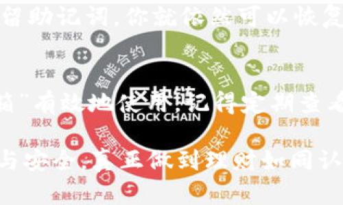 bianzi欧亿冷钱包使用指南：将数字资产锁在“冰箱”里/bianzi  
欧亿冷钱包, 数字资产, 加密货币, 钱包使用/guanjianci  

什么是欧亿冷钱包？  
在数字货币的世界里，安全性是一块永恒的话题。为了确保我们的虚拟财富不被黑客侵吞，钱包的选择尤为重要。在众多选择中，欧亿冷钱包就像是一座冰箱，把我们的数字资产牢牢锁住，让坏蛋们无从下手。  

冷钱包相比热钱包，其最大的特点是在不连接互联网的情况下存储私钥和数字资产。就像把食物放入冰箱，既可以有效防止食材变质，又能确保它们随时待命，随时被取出使用。而欧亿冷钱包，正是这样一个“冰箱”，为用户提供了一个安全可靠的存储解决方案。  

欧亿冷钱包的优势  
使用冷钱包存储数字资产，主要有几个显著的优势：  
ul  
  listrong安全性极高：/strong由于不连接互联网，冷钱包几乎可以阻挡绝大多数网络攻击，黑客无法未经允许访问你的资产。/li  
  listrong控制权完全掌握：/strong冷钱包的私钥完全由用户掌控，避免了第三方的风险。/li  
  listrong支持多种货币：/strong欧亿冷钱包支持多种主流加密货币，方便用户管理不同资产。/li  
  listrong用户友好界面：/strong即便是新手用户，也可以轻松上手，轻松管理自己的数字资产。/li  
/ul  

如何使用欧亿冷钱包？  
接下来，让我们详细介绍如何使用欧亿冷钱包，就像我们在冰箱里准备食物一样，分步骤进行。  

第一步：购买冷钱包  
首先，你需要购买欧亿冷钱包。可以通过官方网站或认证的零售商进行购买。记得查看一下产品的真实性、评价和售后服务，确保你买到的真的是“冰箱”，而不是“发霉”的盒子。  

第二步：安装钱夹  
购买后，按照说明书进行冷钱包的设置和安装。通常会涉及下载一个特殊的软件，作为冷钱包的管理工具。可别急，你只需耐心按照步骤操作就行了，就像把冰箱搬回家、插上电源，然后将所有喜欢的食材放进去。  

第三步：创建账号  
完成安装后，通常需要创建一个新的钱包账号。请务必牢记你的密码和助记词，这就像是你冰箱的钥匙，没有它们，你可能就无法进来获取这份美味了。  

第四步：转入资产  
现在，钱包已设置完成，可以将你的数字资产转入冷钱包中。你可以通过交易所转账或直接从其他钱包转入。确保在转账时填写准确的地址，避免“打错冰箱密码”导致资产的损失。  

第五步：安全备份  
一旦转入资产，最重要的步骤来了——备份！确保你将助记词写下来，并存放在安全的地方，就像将冰箱的钥匙放在一个你信得过的地方，这样无论何时都可以打开。  

第六步：定期检查  
虽然冷钱包是非常安全的存储方式，但定期检查也是必要的。你可以在某个固定的时间，比如每个月的第一个周末，打开“冰箱”，确认一下里面的食材是不是还新鲜，确保一切正常。  

常见问题解答  
使用欧亿冷钱包过程中，用户常常会遇到一些问题。这里为大家总结了一些常见的疑问及解决办法，让你在使用过程中少一些烦恼：  

如何恢复冷钱包？  
如果你不小心忘记了钱包密码，别慌。只需通过助记词进行恢复，就像你可以用备用钥匙开冰箱一样。在钱包界面上找到恢复选项，输入助记词，便可恢复访问。  

如何确保冷钱包安全？  
与任何其他安全保管措施一样，冷钱包的安全性也需要你时刻保持警觉。确保所有相关设备保持更新，并定期更改密码，避免使用简单易记的密码。  

我的冷钱包丢失了怎么办？  
这就像冰箱坏掉了，食材都放在外面，可能会变质。为了避免损失，建议在购买时就进行多重备份。如果丢失了冷钱包本体，只要保留助记词，你就依然可以恢复你的资产。  

结语  
欧亿冷钱包的使用，不仅仅是资产的安全存储，更是一种对数字资产的责任所在。通过这篇指南，相信你已经掌握了如何将这“冰箱”有效地使用。记得定期查看和备份，你的数字资产保驾护航的意识可不要松懈！谁还没点小烦恼呢？只要好好维护，资产也定会在你的“冰箱”里安心待着！  

在这个数字货币风起云涌的时代，选择一款安全的冷钱包至关重要。希望你在使用欧亿冷钱包的过程中，能体验到其带来的便捷与安全，真正做到理财如同认真对待冰箱里的食材，存好每一份财富！  