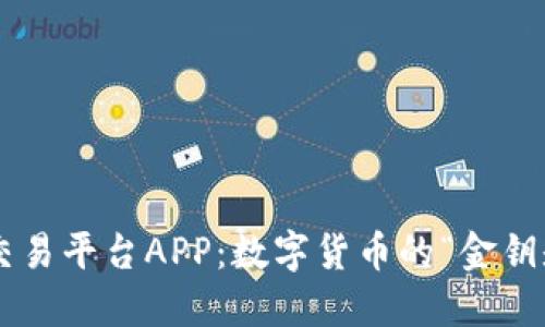 揭秘CoinCoin交易平台APP：数字货币的“金钥匙”与“藏宝图”！