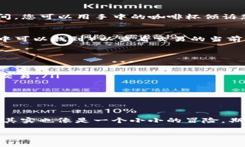 转移冷钱包中的比特币到OKC（OKEx）的过程并不复杂，但需要一些注意事项。以下是一个详细的步骤指南，帮助您顺利完成这项操作。

什么是冷钱包？
冷钱包是一种存储加密货币的方式，通常不直接连接到互联网，因此比起热钱包（如在线交易所或手机钱包），冷钱包提供了更高的安全性。常见的冷钱包设备包括硬件钱包（如Ledger和Trezor），纸质钱包，以及其它离线存储方式。

准备工作
在进行比特币转移之前，您需要做一些准备工作，包括：
ul
    listrong确保您有一个OKC账户：/strong如果您还没有注册，请访问OKC官网注册一个账户，并完成身份验证。/li
    listrong找到您的比特币地址：/strong在OKC上，您需要获取您的比特币充值地址。登录您的OKC账户，找到充值页面，并选择比特币，以获得您的唯一充值地址。/li
    listrong准备好冷钱包设备：/strong确保您的冷钱包设备已经连接好并解锁，这样您才能访问存储在其中的比特币。/li
/ul

比特币的转移步骤
现在，一切准备就绪，我们可以开始转移比特币了。请仔细按照下列步骤进行操作：

h41. 解锁您的冷钱包/h4
首先，确保您的冷钱包设备正常工作并已解锁。如果是硬件钱包，请将其连接到计算机或手机，并打开相关软件。纸钱包则需要您手动输入地址。

h42. 选择转账选项/h4
在您的冷钱包软件中，找到