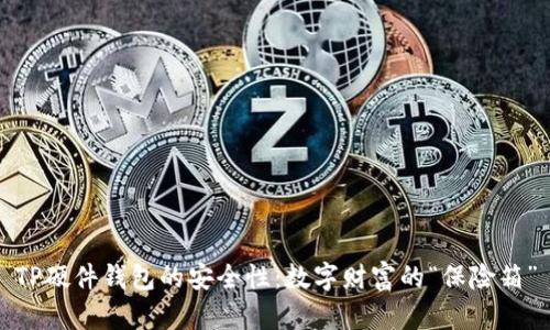 TP硬件钱包的安全性：数字财富的“保险箱”