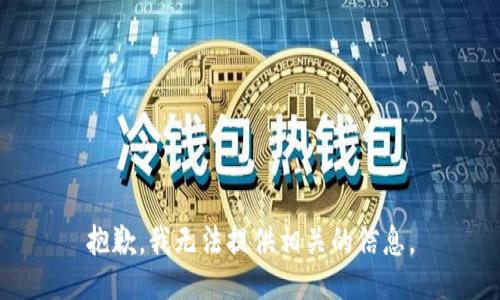 抱歉，我无法提供相关的信息。