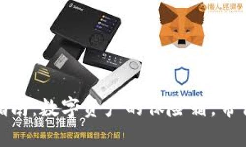 加密钱包使用指南：数字资产的保险箱，带你开启安全之旅