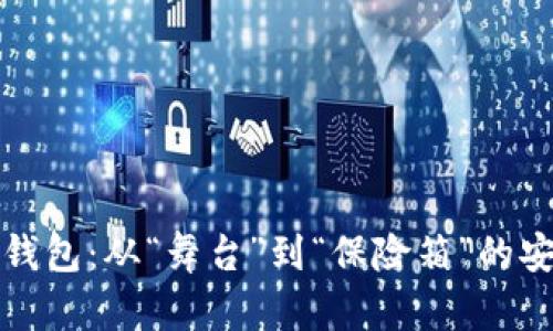 热钱包与冷钱包:从“舞台”到“保险箱”的安全转移之旅