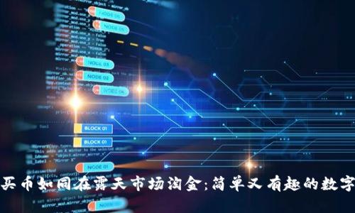 在TP钱包买币如同在露天市场淘金：简单又有趣的数字货币之旅