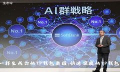  像魔法师一样生成你的