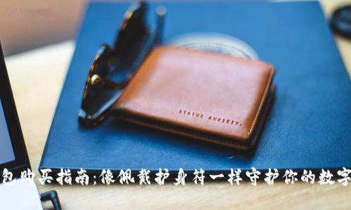 冷钱包购买指南：像佩戴护身符一样守护你的数字资产