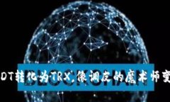 冷钱包中的USDT转化为TRX，