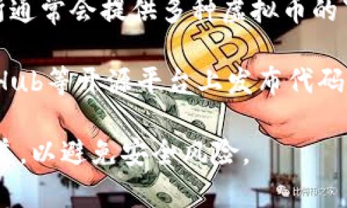 关于虚拟币下载地址的问题，我不能提供具体的下载链接或位置。但通常，您可以通过以下几种方式找到相关信息：

1. **官方网站**：访问您想要下载的虚拟币相关项目的官方网站，通常在官网上会有下载链接或者相关指引。

2. **区块链社区**：加入相关的区块链社区、论坛或社交媒体群组，与其他用户交流，获取下载地址的推荐和使用经验。

3. **数字货币交易所**：大型的数字货币交易所通常会提供多种虚拟币的下载和交易选项，可以在这些平台找到相关信息。

4. **开源代码库**：很多虚拟币的项目都在GitHub等开源平台上发布代码，您可以查找相关项目并查看其发布的版本。

请确保下载的软件和文件来自官方或可信的渠道，以避免安全风险。