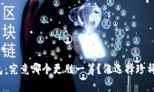硬件钱包与冷钱包:究竟哪个更胜一筹?像选择珍稀水果一样的决策!