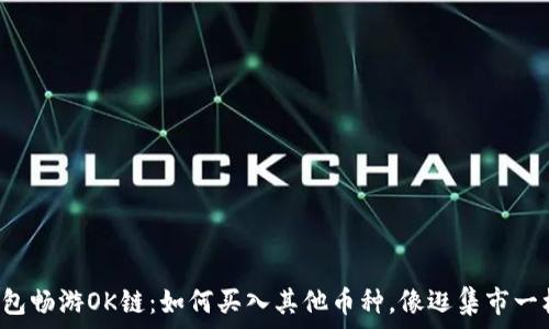  
用TP钱包畅游OK链：如何买入其他币种，像逛集市一样简单！