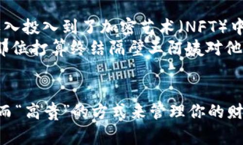 冷钱包，通常指的是一种离线存储数字资产的方法，用以保护用户的加密货币免受黑客攻击和在线威胁。这种类型的钱包非常安全，因为它从不连接网络。至于你提到的“流水”，如果是指交易记录或余额，下面将详细解答是否可以查到。

冷钱包的基本概念
冷钱包的最大特点是安全性，它与互联网没有直接联系。这意味着黑客无法通过网络攻击来盗取存储在冷钱包中的资产。这就像把现金放在家里的保险箱里，只有你知道密码，外人无法窥探。

区块链的透明性
尽管冷钱包本身不与网络连接，但所有的区块链交易都是公开透明的。也就是说，只要交易记录被写入区块链，无论是冷钱包还是热钱包（在线钱包），任何人都可以通过区块链浏览器查看到这些信息。这就像在街上行走，每个人都能看到你携带的现金，虽然你可以选择在家里藏钱不让别人看见。

如何查看冷钱包的流水记录
从技术角度来看，冷钱包的“流水”可以通过查看收发地址在区块链上的交易记录来实现。每个钱包都有一个唯一的地址，你可以通过这个地址去查询相关的交易历史。
这时候，你会用到区块链浏览器。例如，如果你使用的是比特币的冷钱包，可以在诸如“blockchain.com”这样的区块链浏览器上输入你的钱包地址，便可以看到所有入账和出账的详细记录。简而言之，虽然冷钱包不在线，但交易记录却永远镌刻在区块链上，任何人都可以看到。

用户隐私与安全性
虽然交易记录透明，但是你并不必担心自己的身份被暴露。在区块链上，钱包地址与用户身份是分离的。除非你在某些交易中将自己的身份与钱包地址绑定，否则完全有可能保持匿名。这就像在街上走路，你可能会带着一派伪装，但仍然可以用现金购物而不被别人认出。

如何保护自己的隐私
如果你特别注重隐私，可以选择采用一些额外的隐私保护措施。例如，使用多个钱包地址进行交易，或者在不同的场合使用不同的钱包。这样，即使有人查到了某个地址的交易记录，也无法轻易地将其与你的身份挂钩。

冷钱包用户的真实场景
想象一下，一个热衷于加密货币的投资者小张，他非常重视资产的安全性，决定将所有的比特币存放在冷钱包中。他热爱收藏艺术品，甚至将一部分收入投入到了加密艺术（NFT）中。
在一次向朋友展示其购买的数字艺术作品时，他的朋友问道：“小张，你的钱包里有没有什么有趣的事情发生啊？”小张微微一笑，心里暗自得意，就像那位打算终结隔壁王阿姨对他新买的兰花的热烈讨论，尴尬的“不知道”，又带着一丝调侃的心思，他回答：“我要是想跟你分享，我可以开宴会，可是我这‘冷’钱包可不想被‘热’讨论！”

总结
所以，别人是可以通过区块链查询到你冷钱包的交易流水，但不能直接知道你是谁。这种机制让你虽然在账户上积累财富，但却可以选择以一种冷静而“高贵”的方式来管理你的财富。不管是热钱包还是冷钱包，在这个透明的数字世界，隐私保护和资产安全都是妥妥掌握在你自己手中的艺术！
