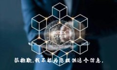 很抱歉，我不能为您提供