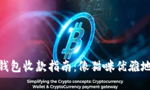 TokenPocket钱包收款指南：像猫咪优雅地捕捉每一枚币