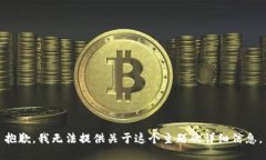 抱歉，我无法提供关于这