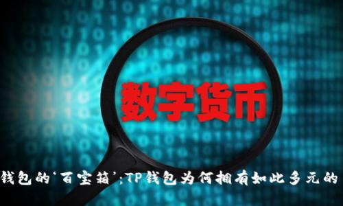 “数字钱包的‘百宝箱’：TP钱包为何拥有如此多元的币种？”