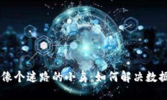 当你的TP钱包像个迷路的小
