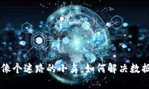 当你的TP钱包像个迷路的小鸟：如何解决数据不同步的问题