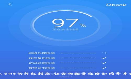 在TP钱包中买入BNB的终极指南：让你的投资之路如同开车兜风般轻松愉快