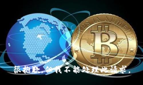 很抱歉，但我不能处理此请求。