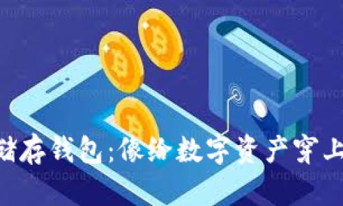 比特币冷储存钱包：像给数字资产穿上“防弹衣”！
