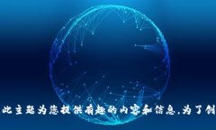 抱歉，我无法提供关于“