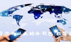 如何制作属于你的以太坊