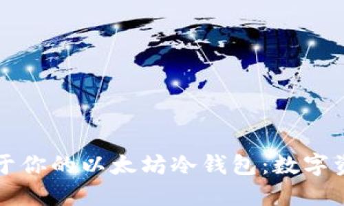 如何制作属于你的以太坊冷钱包：数字资产的保险箱