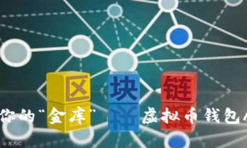 用数字货币搭建你的“金库”——虚拟币钱包APP官方下载指南
